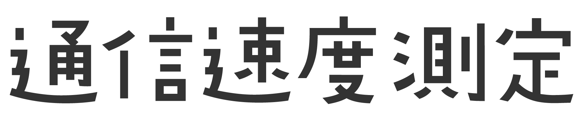 通信速度測定｜回線ドクター